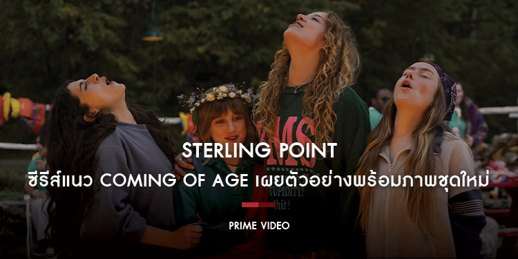 Prime Video เผยตัวอย่างอย่างเป็นทางการ พร้อมภาพชุดใหม่ของซีรีส์ Sterling Point